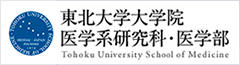 東北大学大学院医学系研究科・医学部