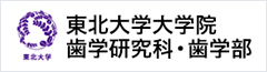 東北大学大学院歯学研究科・歯学部