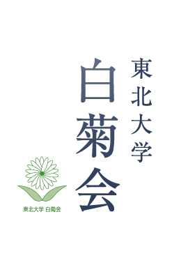 東北大学 白菊会